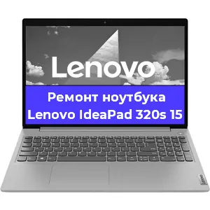 Ремонт ноутбука Lenovo IdeaPad 320s 15 в Санкт-Петербурге